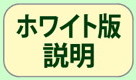 ホワイト版