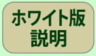 ホワイト版